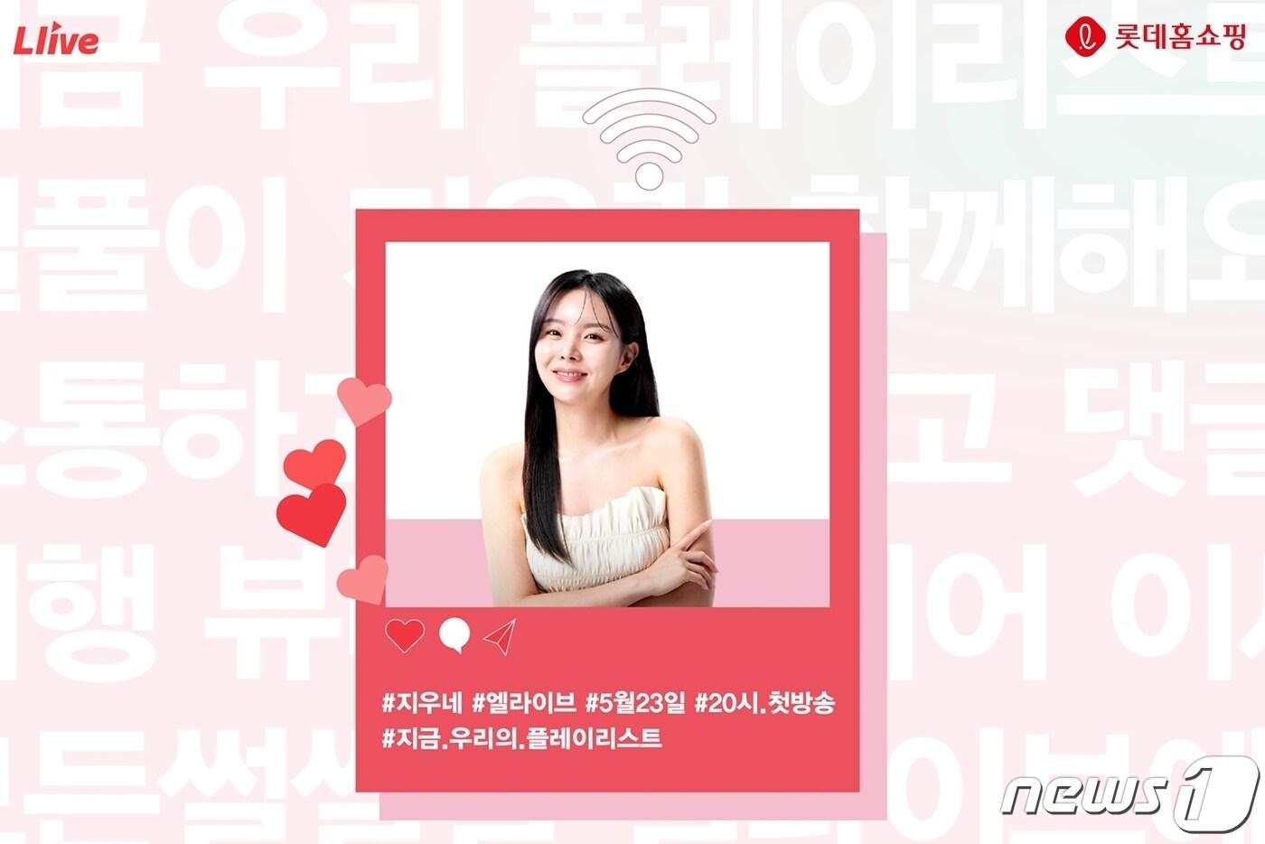 본문 이미지 - 롯데홈쇼핑, 미지우 라방 토크쇼 '지우네' 론칭(롯데홈쇼핑 제공)