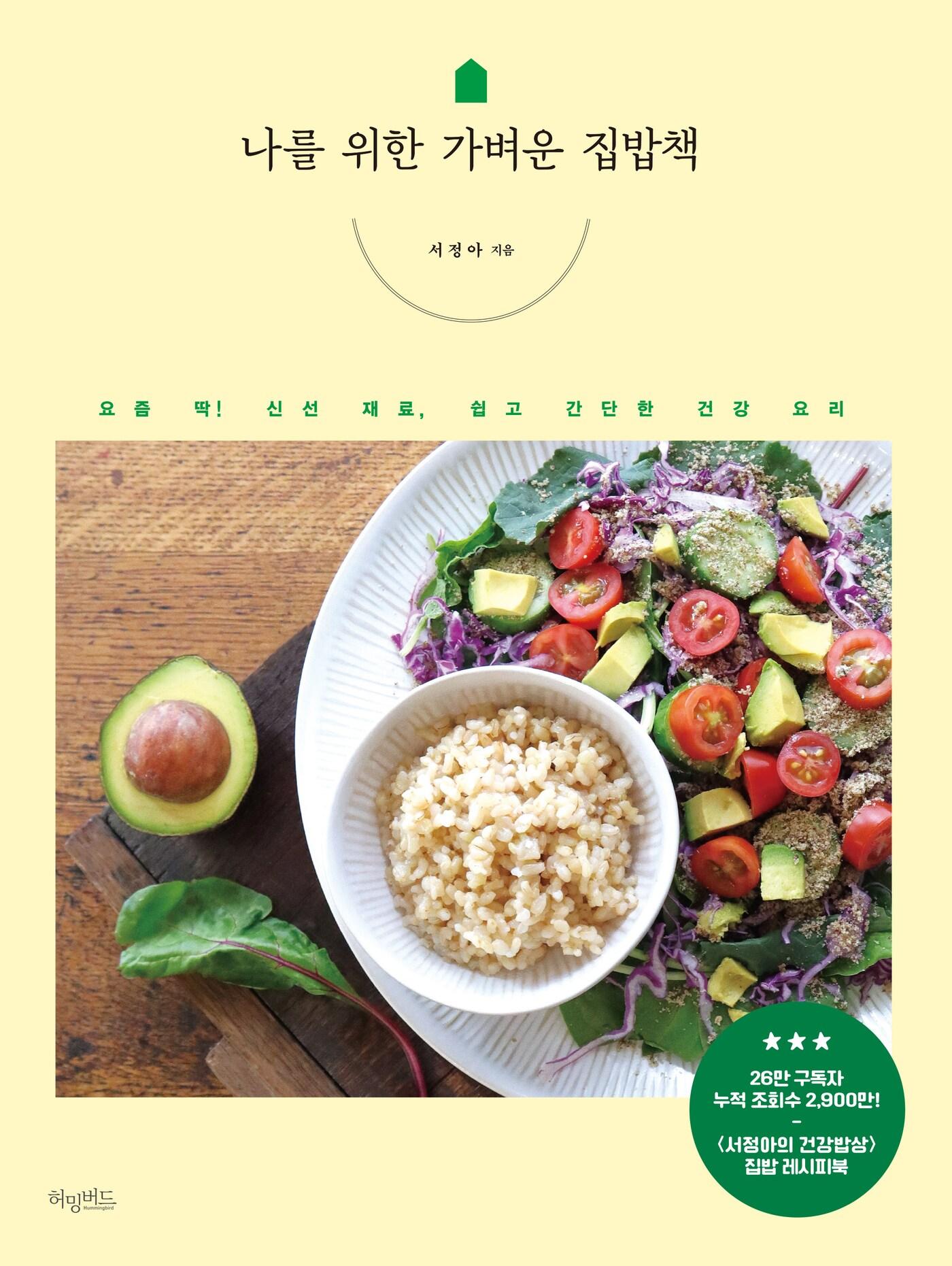 본문 이미지 - 나를 위한 가벼운 집밥책(허밍버드 제공)