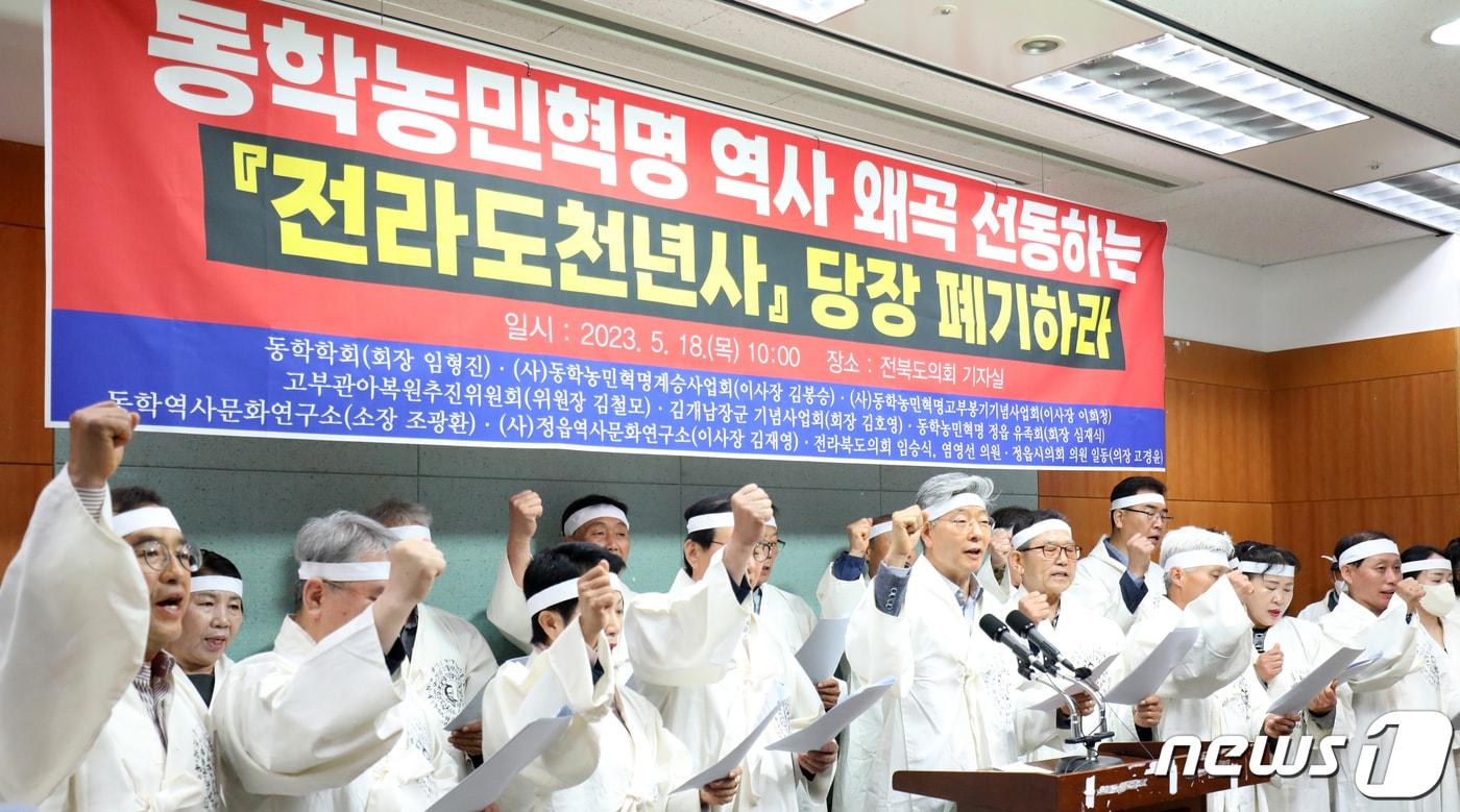 본문 이미지 - 정읍 시민사회단체 관계자들이 18일 전북 전주시 전북도의회에서 '전라도천년사' 고부봉기 오류 비판 기자회견을 하고 있다. 2023.5.18/뉴스1 ⓒ News1 유경석 기자