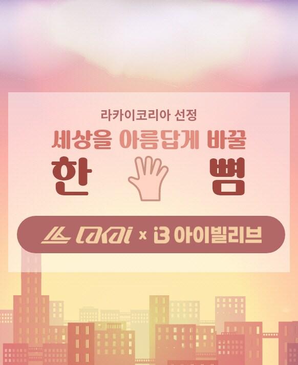 본문 이미지 - 라카이코리아 &#39;세상을 아름답게 바꿀 한 뼘&#39; 선정된 디오랩스의 아이빌리브 서비스 &#40;이미지=라카이코리아 제공&#41;