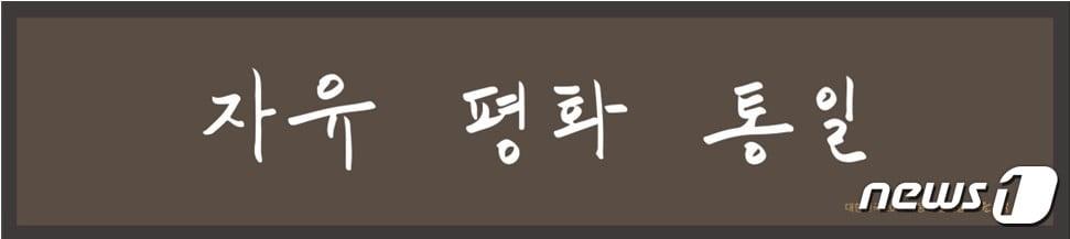 본문 이미지 - 윤석열 대통령이 작성해 통일부에 전달한 휘호.(국립통일교육원 제공)