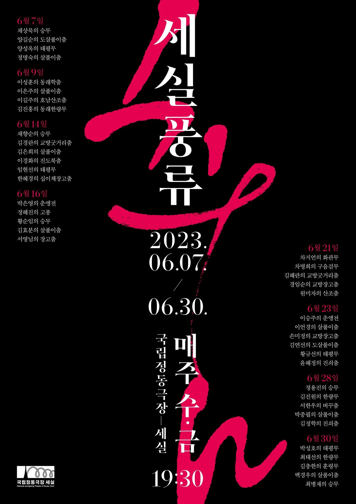 본문 이미지 - 국립정동극장의 전통춤 공연 '세실풍류' 포스터. (국립정동극장 제공)  