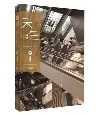 본문 이미지 - 동국제강 온라인 철강 플랫폼 '스틸샵'을 취재한 내용이 담긴 미생 단행본 16권(동국제강 제공).