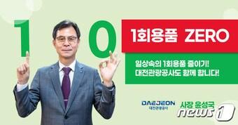 본문 이미지 - 윤성국 대전관광공사 사장이 SNS에 올린 1회용품 제로 캠페인 동참 인증 사진 모습.(대전관광공사 제공)/뉴스1