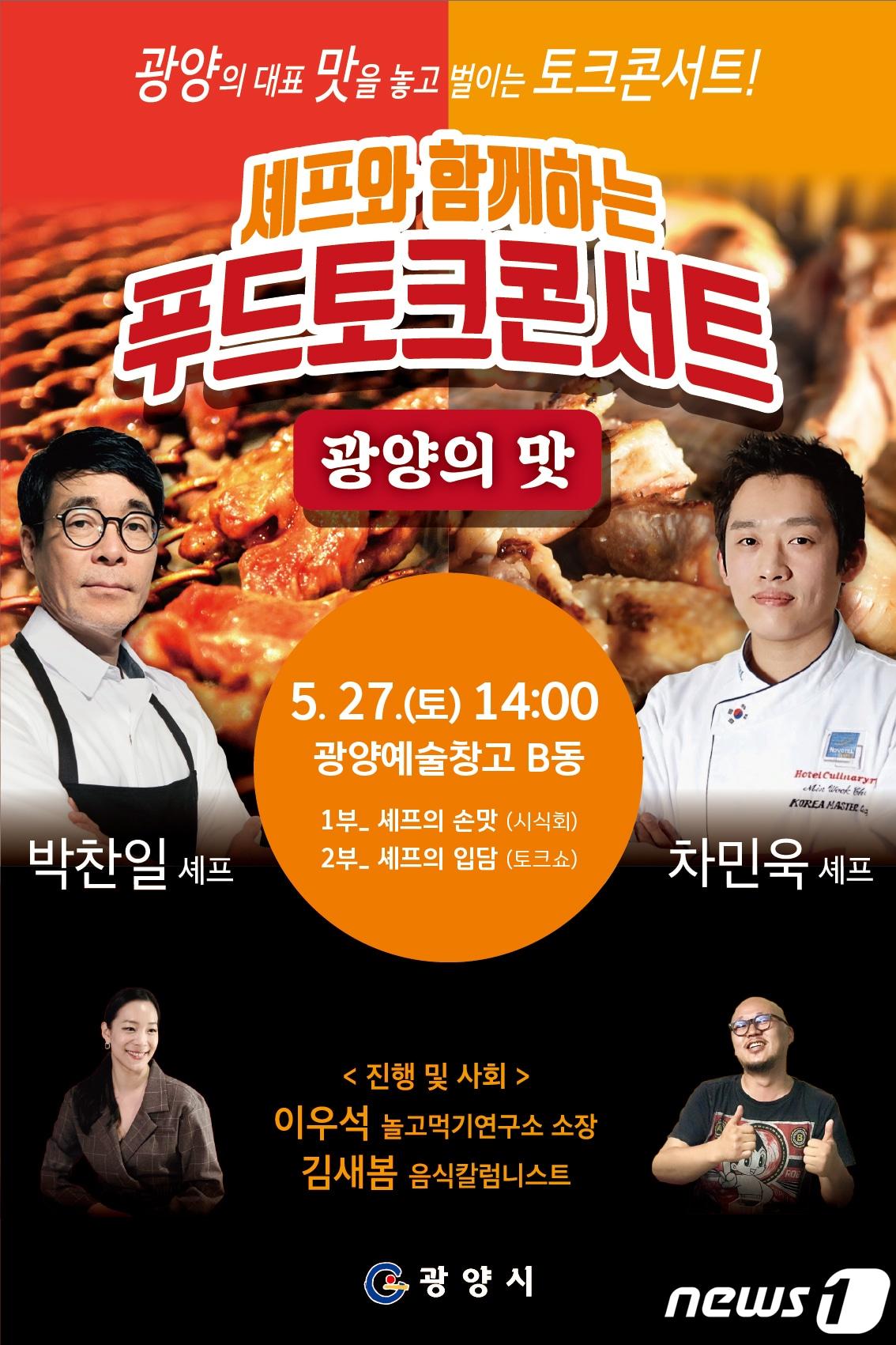 본문 이미지 - 광양 푸드 토크콘서트 홍보 포스터.(광양시 제공)2023.5.19/뉴스1