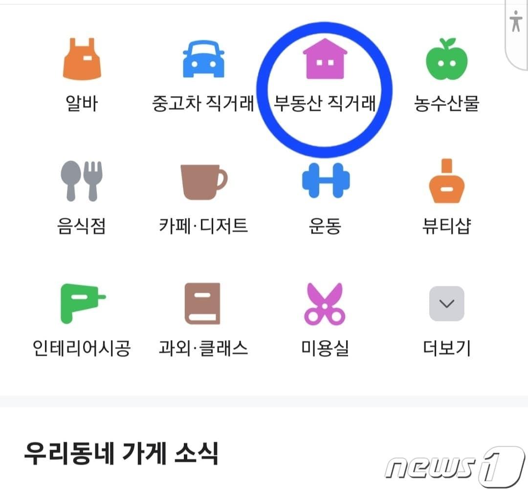 본문 이미지 - 당근마켓은 중고 거래, 구인 정보, 점포 광고 외에도 '부동산 직거래' 서비스를 운영하는 점이 특징이다. 당근마켓 애플리케이션 화면 갈무리.ⓒ 뉴스1