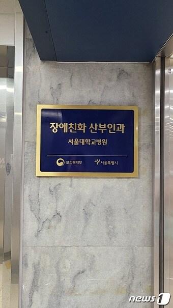 본문 이미지 - 서울시는 여성장애인이 안전하고 편리한 임신·출산 의료서비스를 받을 수 있도록 서울대병 본관 3층에 '장애친화 산부인과'를 22일 연다고 밝혔다. (서울시 제공) 