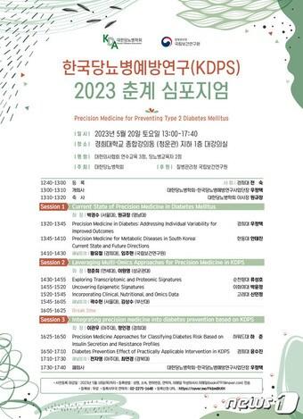 본문 이미지 - 한국당뇨병예방연구 2023 춘계 심포지엄 포스터(경희대학교병원 제공)
