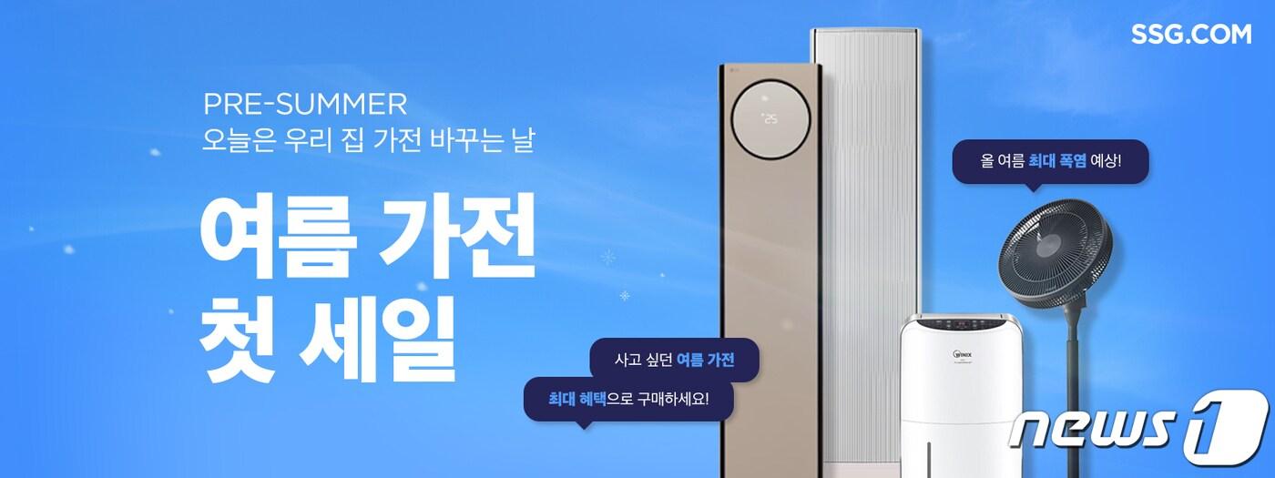 SSG닷컴, 에너지효율 1등급 여름가전 할인 판매.(SSG닷컴 제공)