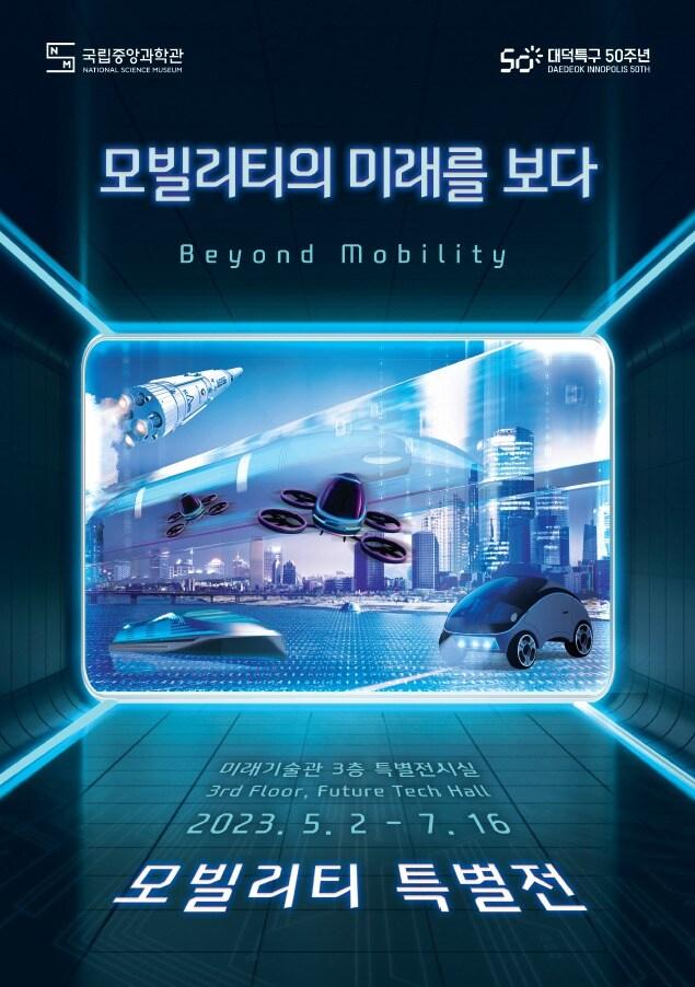 본문 이미지 - '모빌리티의 미래를 보다' 포스터 (국립중앙과학관 제공) 2023.05.02 /뉴스1