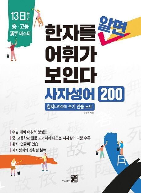 본문 이미지 - 한자를 알면 어휘가 보인다(도서출판 큰그림 제공)