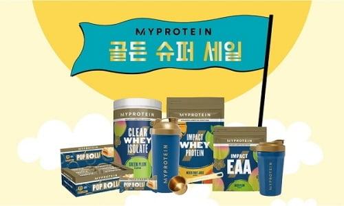 본문 이미지 - 마이프로틴 코리아, 골드 슈퍼 세일 진행, 사진=마이프로틴 코리아 제공