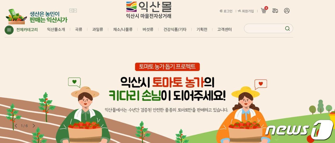 전북 익산시가 운영하는 마을전자상거래 매출액이 10억 원을 돌파해 농가의 든든한 지원군 역할을 하고 있다는 평가가 나온다.(익산시 제공)2023.5.2./뉴스1