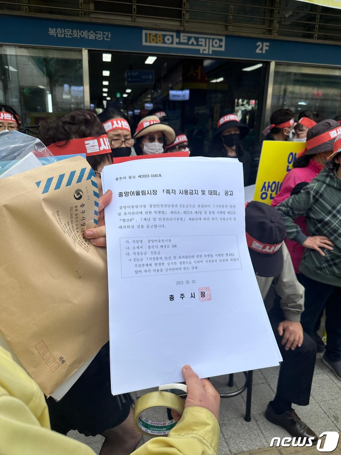 본문 이미지 - 18일 충북 충주 중앙어울림시장 상인회가 시장 건물 폐쇄 조치 효력 정지 가처분 신청이 기각되자 즉시 항고 의지를 밝혔다. 사진은 충주시가 지난 5월2일 발령한 중앙어울림시장 '즉각 사용금지 및 대피' 공고문./뉴스1 ⓒ News1 윤원진 기자