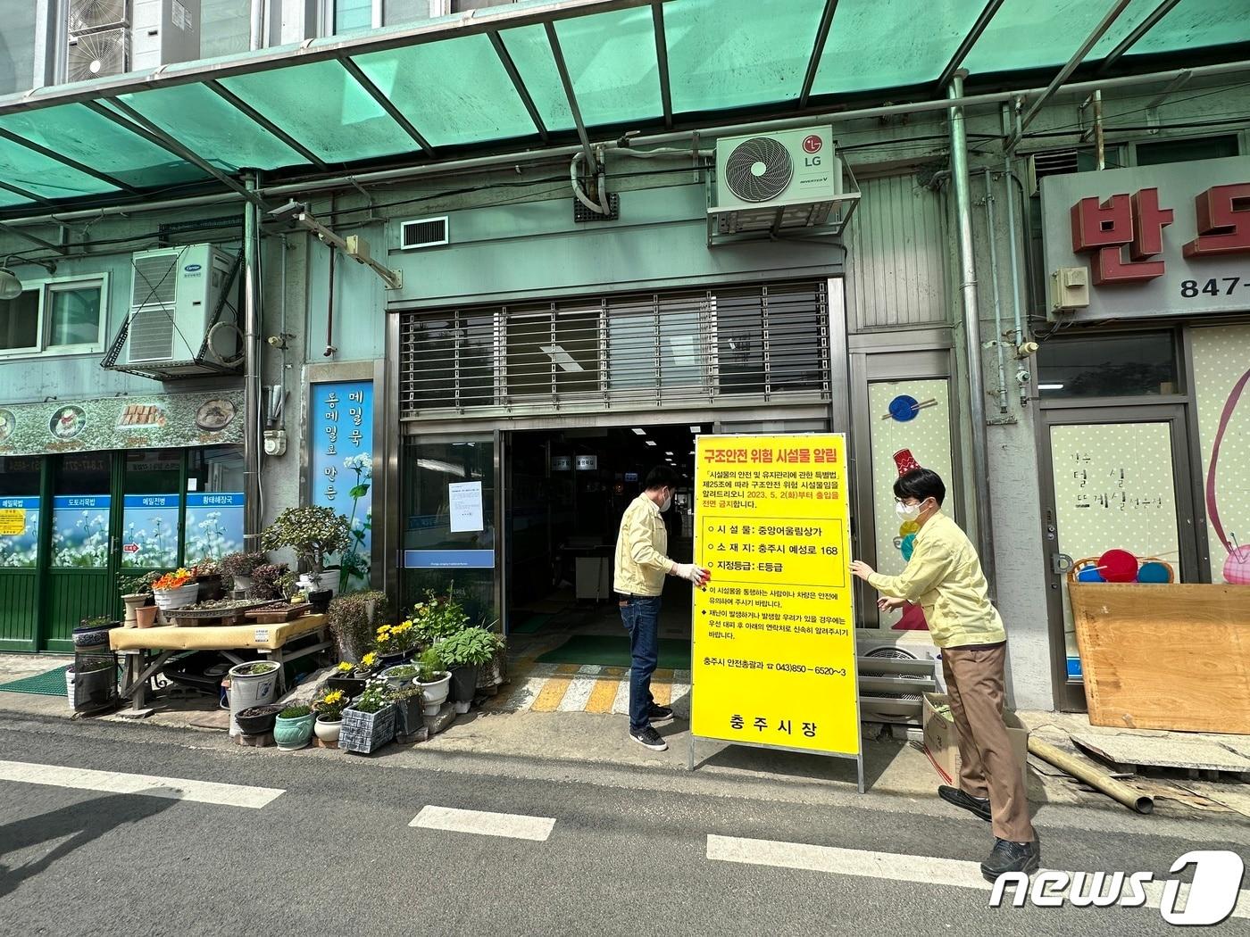 본문 이미지 - 13일 충북 충주시는 중앙어울림시장 정밀안전진단 결과가 국토교통부 적정성 평가를 통과했다고 밝혔다. 사진은 5월2일 시설 사용금지 조치 모습./뉴스1 ⓒ News1 윤원진 기자