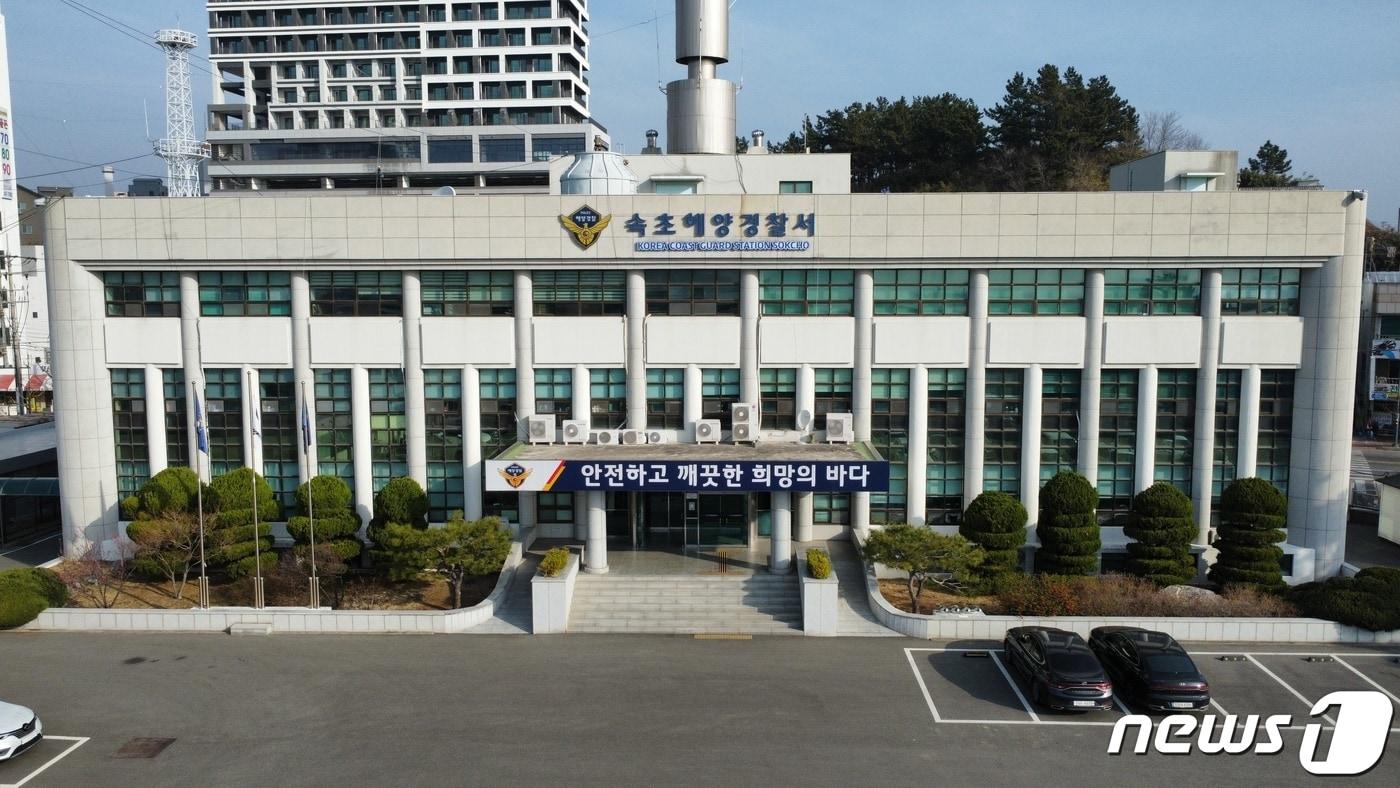 속초해양경찰서 전경.(속초해경 제공, 재판매 및 DB 금지) ⓒ News1 윤왕근 기자