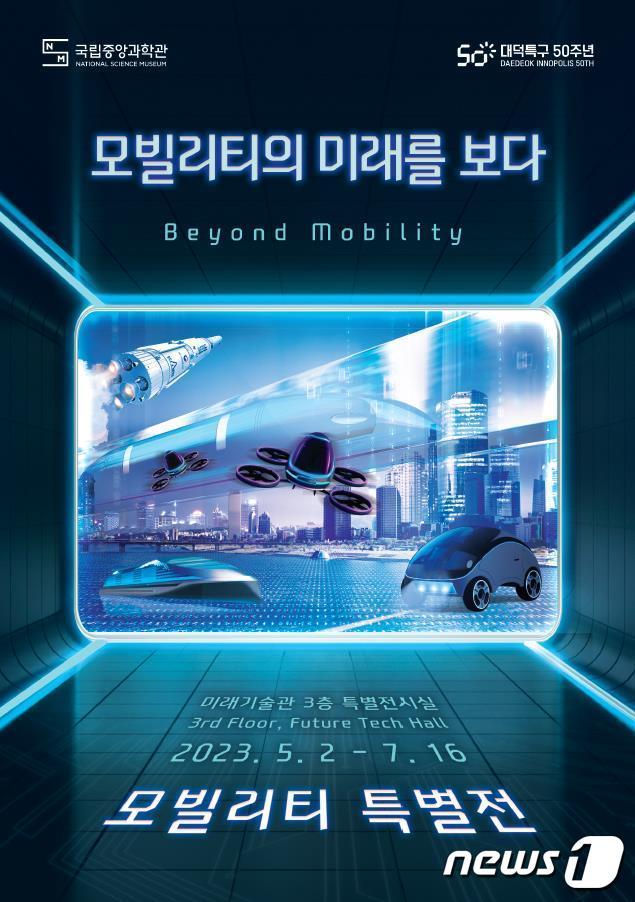 본문 이미지 - 모빌리티 특별전 포스터. (국립중앙과학관 제공) /뉴스1
