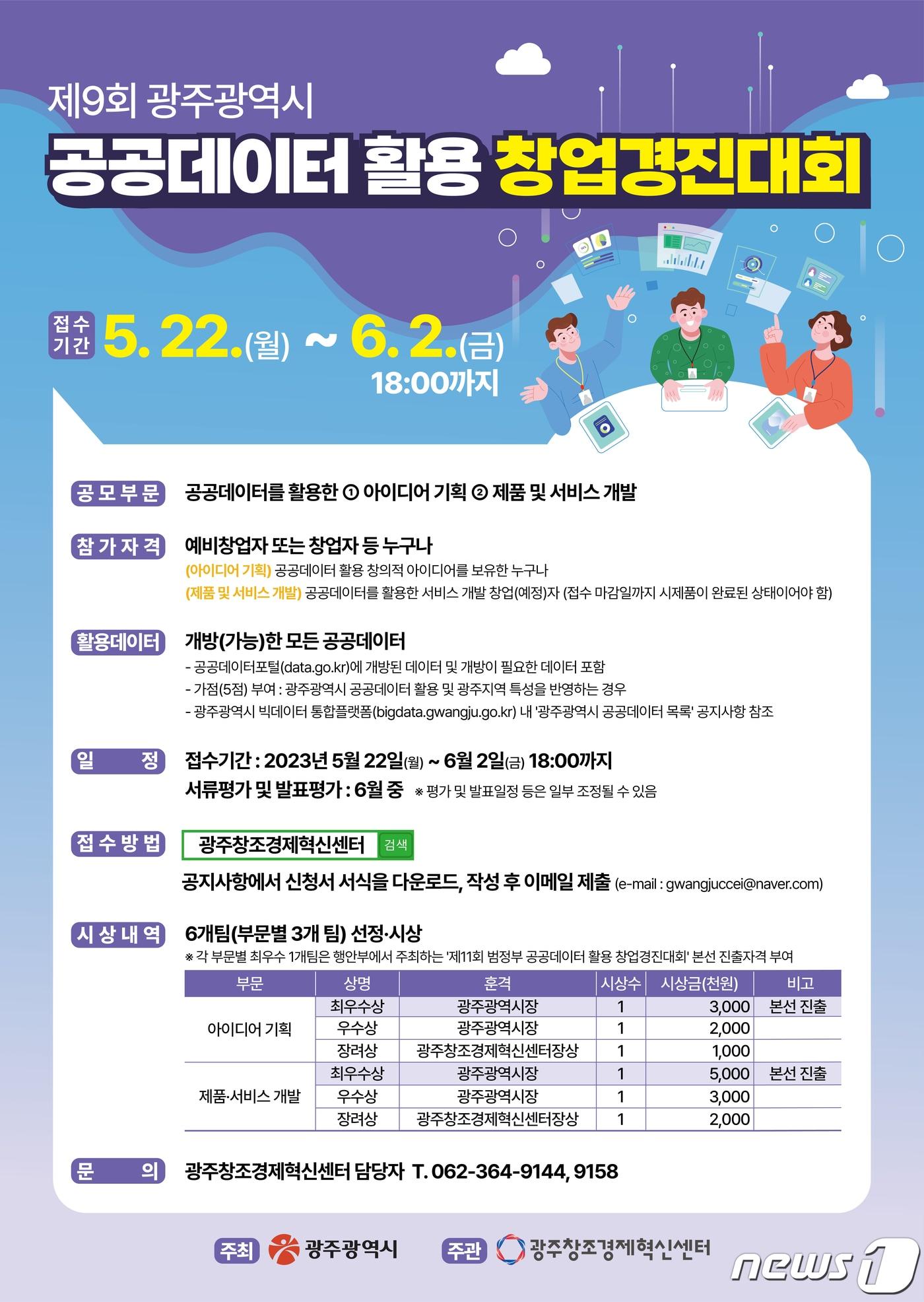 본문 이미지 - 광주시 공공데이터 활용 창업경진대회 안내 포스터.(광주시 제공)2023.5.2/뉴스1 
