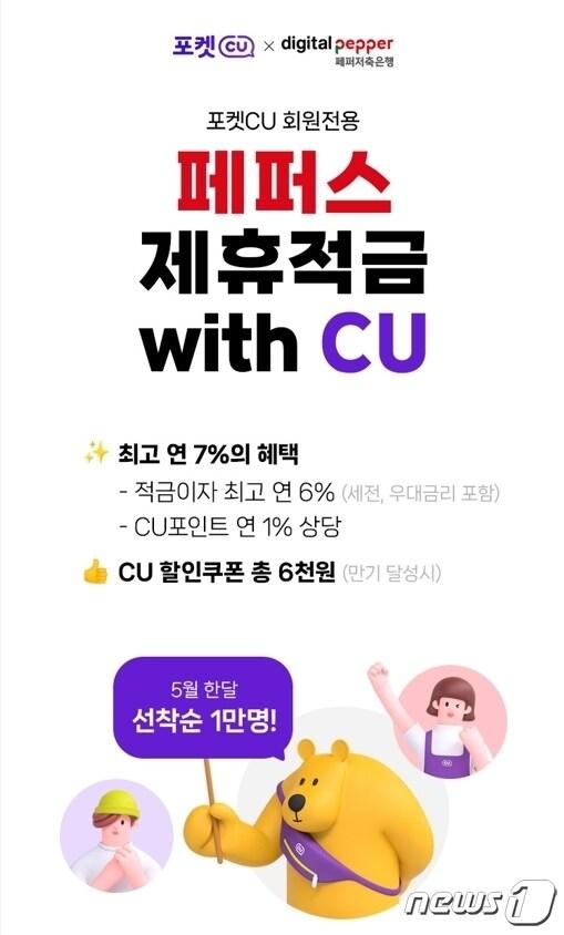 본문 이미지 - CU '페퍼스 제휴 적금 위드 CU'(BGF리테일 제공)