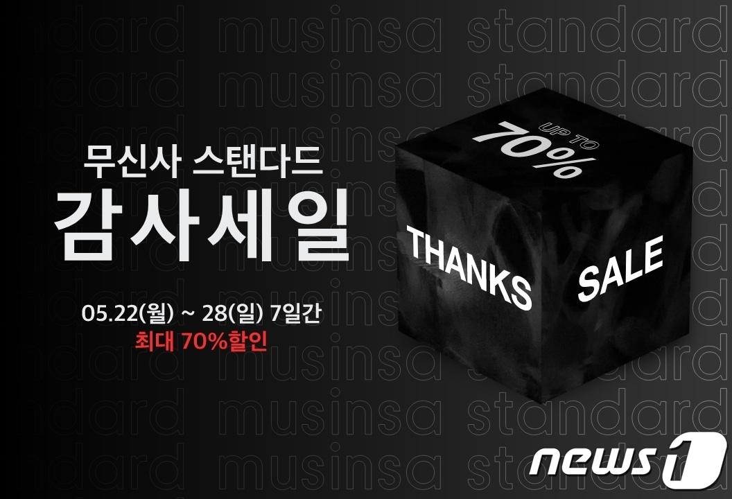 본문 이미지 - 무신사 스탠다드는 2023년 상반기의 신상 및 인기 상품을 할인된 가격에 선보이는 '23SS 감사세일'을 진행한다.(무신사스탠다드제공)