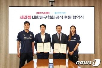 본문 이미지 - 세라젬은 대한배구협회와 남녀 국가대표팀 공식 후원 협약을 맺었다. (세라젬 제공)