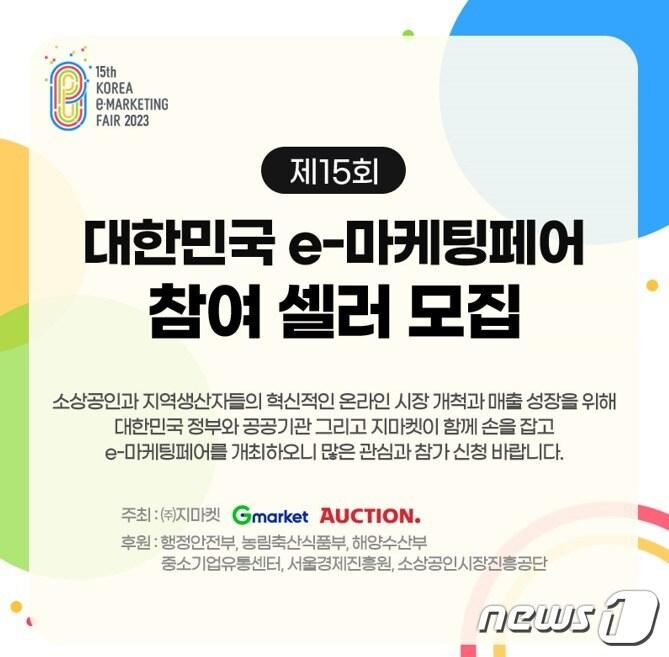 본문 이미지 - e-마케팅페어 참여 셀러 모집 포스터.(G마켓 제공)