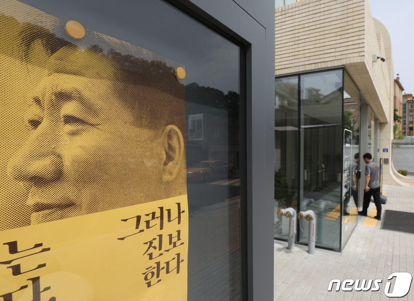 본문 이미지 - 서울 종로구 노무현시민센터의 모습. 2023.5.22. ⓒ 뉴스1 신웅수 기자