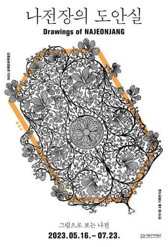 본문 이미지 -  '나전장의 도안실' 포스터.