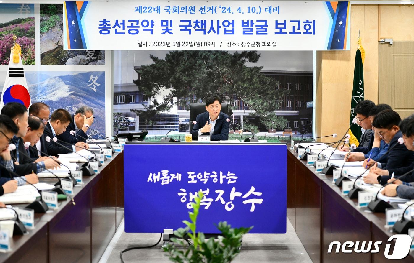 전북 장수군은 22일 군청 회의실에서 제22대 총선공약 및 국책사업 발굴 보고회를 열었다. 최훈식 군수 주재로 열린 이날 회의에는 부서장 등 40여명이 참석했다.(장수군 제공)2023.5.22/뉴스1