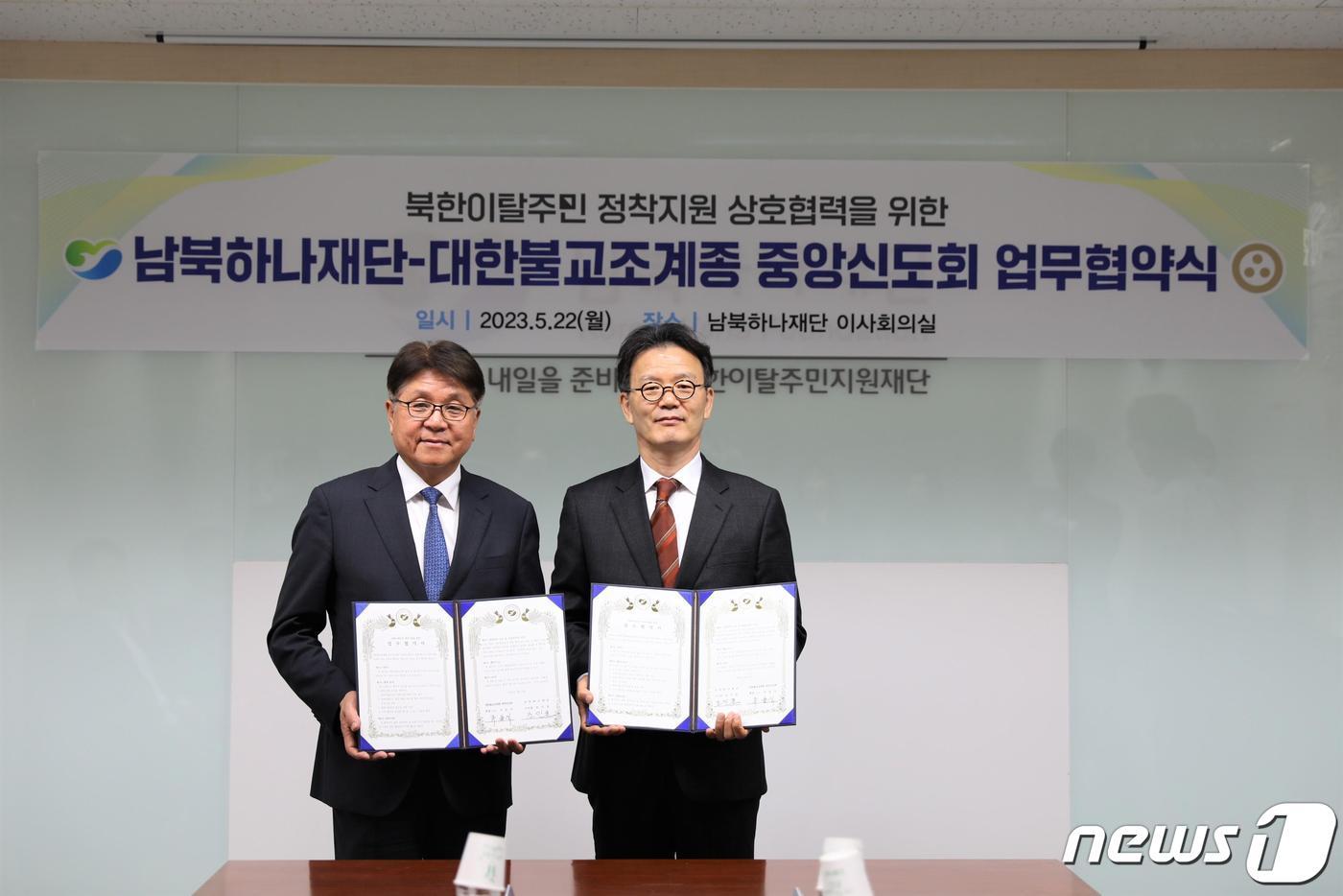 본문 이미지 - 남북하나재단 조민호 이사장(오른쪽)과 대한불교조계종 중앙신도회 주윤식 회장(왼쪽)이 22일 열린 업무협약(MOU) 체결식에서 기념촬영을 하고 있다.(하나재단 제공)