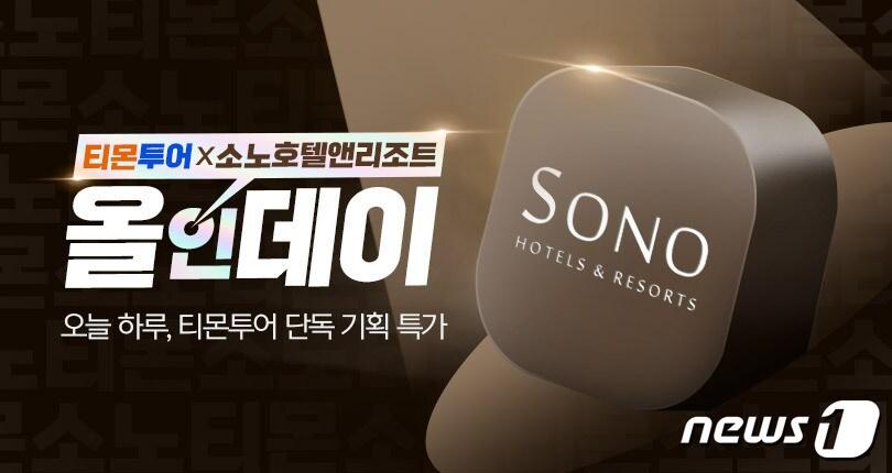 본문 이미지 - 티몬투어X소노호텔앤리조트 올인데이.(티몬 제공)