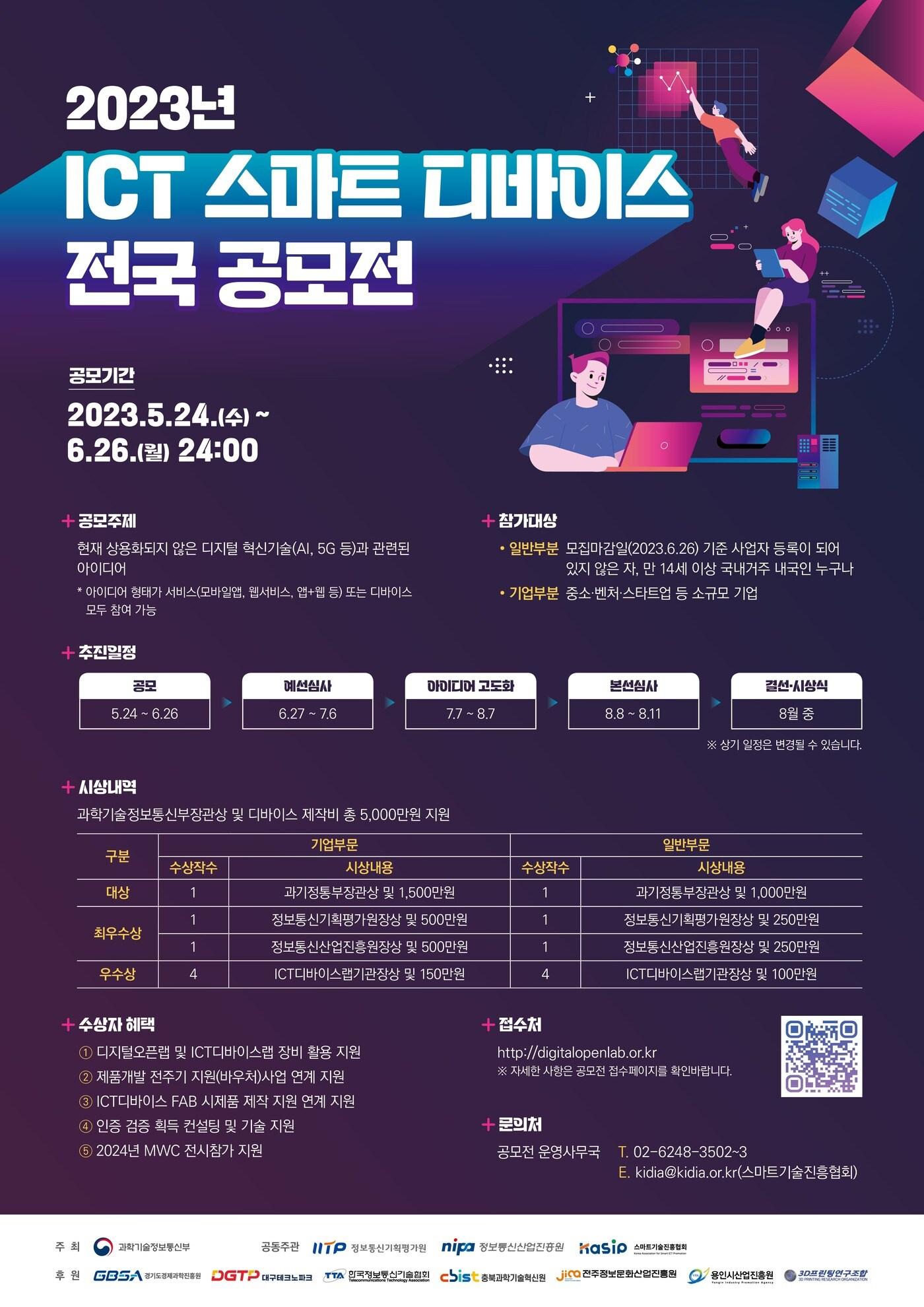 본문 이미지 - 2023년도 정보통신기술 스마트 디바이스 전국 공모전 포스터 (과기정통부 제공)
