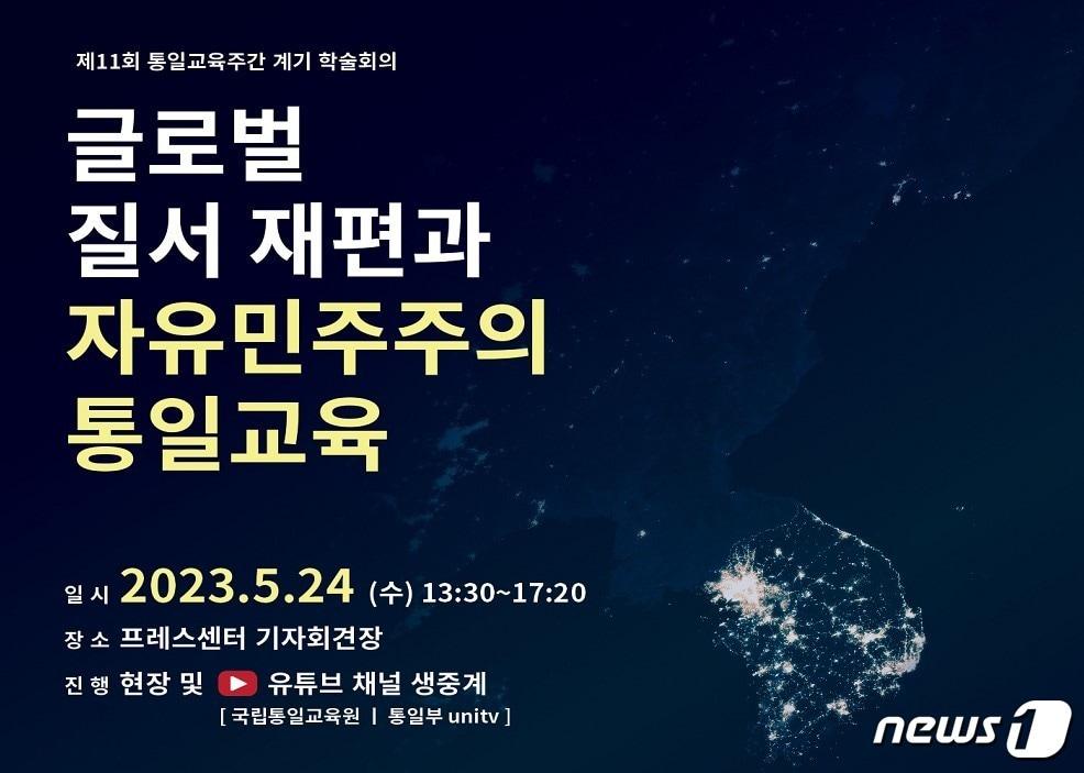 본문 이미지 - 제11회 통일교육주간을 맞아 24일 학술회의가 열린다.(통일부 제공) 