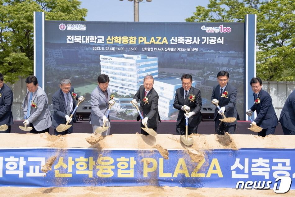 본문 이미지 - 지역 혁신 플랫폼 역할을 하게 될 ‘전북대 산학융합플라자’ 기공식이 23일 전북대 제2도서관 옆 신축부지에서 개최됐다.(전북대 제공)2023.5.23/뉴스1