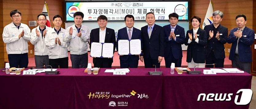 본문 이미지 - KCC와 김천시가 1000억원 투자 양해 각서 체결식을 갖고 관계자들이 기념사진을 찍고 있다. 2023.5.23/뉴스1
