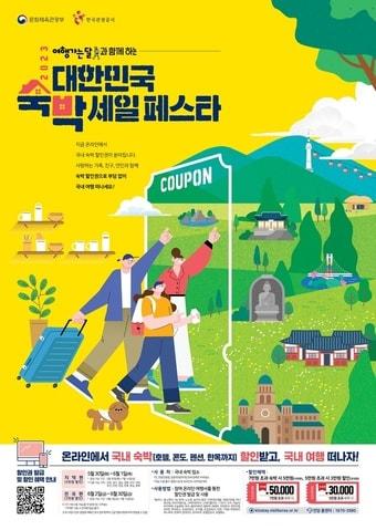 본문 이미지 - 대한민국 숙박세일 페스타 홍보 포스터(한국관광공사 제공)
