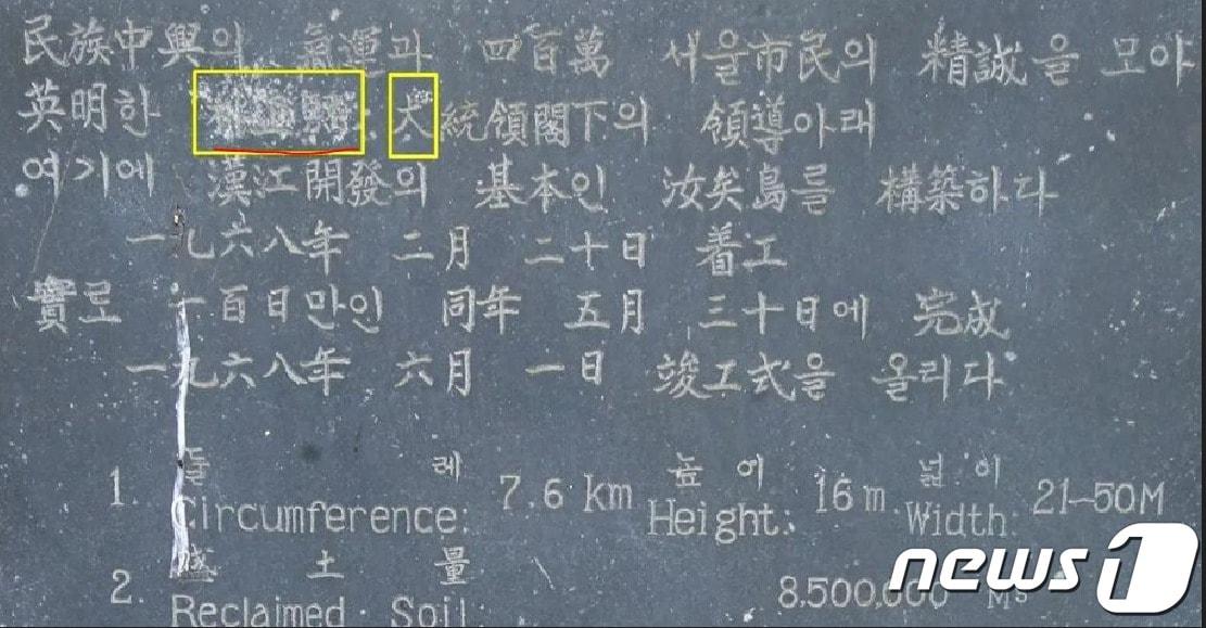 본문 이미지 - 서울마포대교 남단 한강공원변에 세워져 있는 '한강개발 기념비'. 박정희 이름이 훼손되고 대통령의 대(大)자가 개 견(犬 )자로 왜곡돼 있다. (SNS 갈무리)  