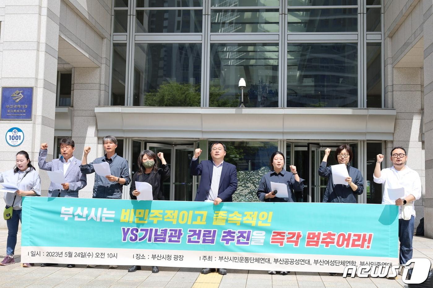 본문 이미지 - 부산시민운동단체연대가 24일 오전 부산시청 앞에서 YS기념관 건립을 반대하는 기자회견을 하고 있다.2023.5.24. 손연우 기자