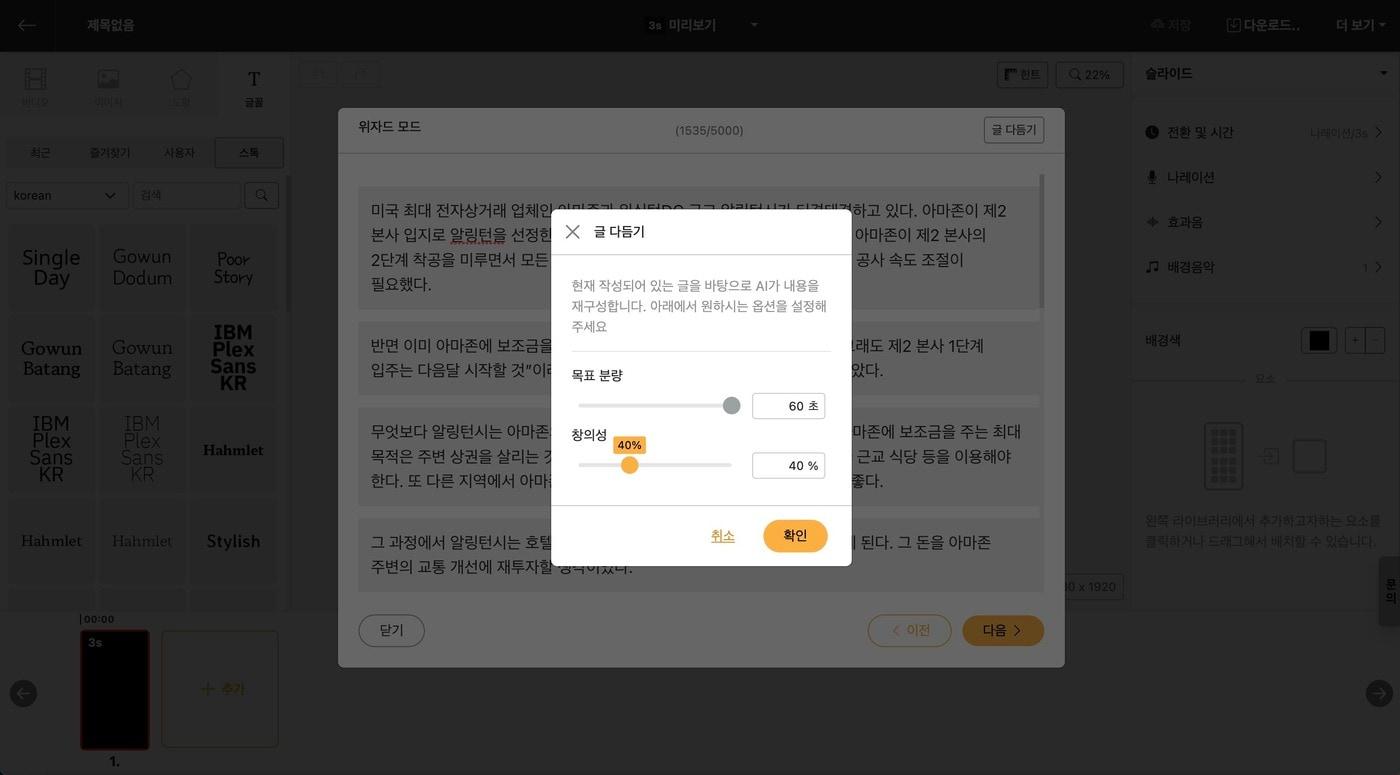 본문 이미지 - 비디오스튜 'AI 글 다듬기'를 통한 스크립트 길이 조정 화면, 사진제공=(주)투블루