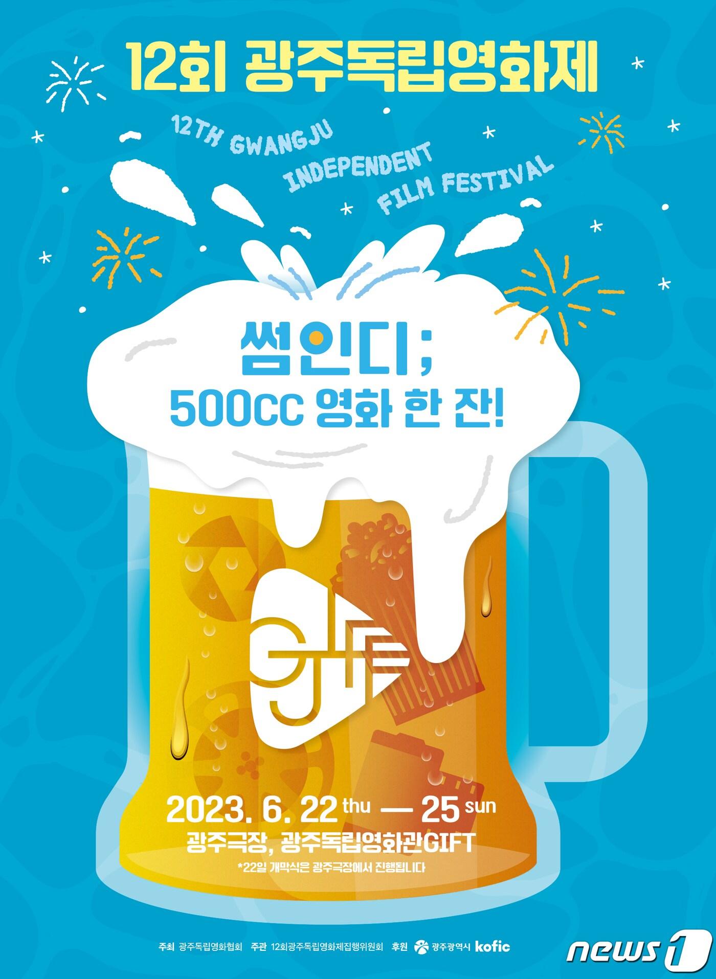 본문 이미지 - 제12회 광주독립영화제 '썸인디; 500㏄ 영화 한잔!' 포스터. (광주독립영화제 제공) 2023.5.24/뉴스1 