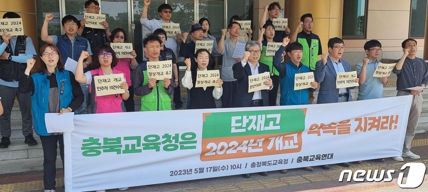 본문 이미지 - 지난 17일 충북교육연대가 충북교육청에서 기자회견을 열고 단재고등학교 2024년 정상 개교를 촉구하고 있다./뉴스1