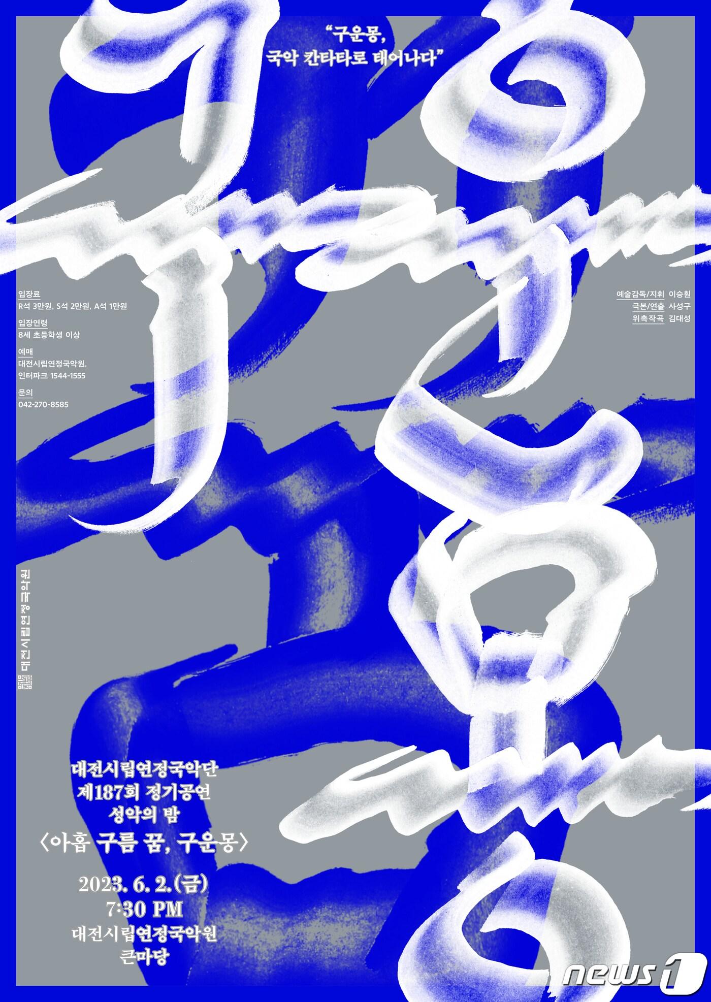 본문 이미지 - '성악의 밤-아홉 구름 꿈' 공연 포스터(국악원 제공)/뉴스1