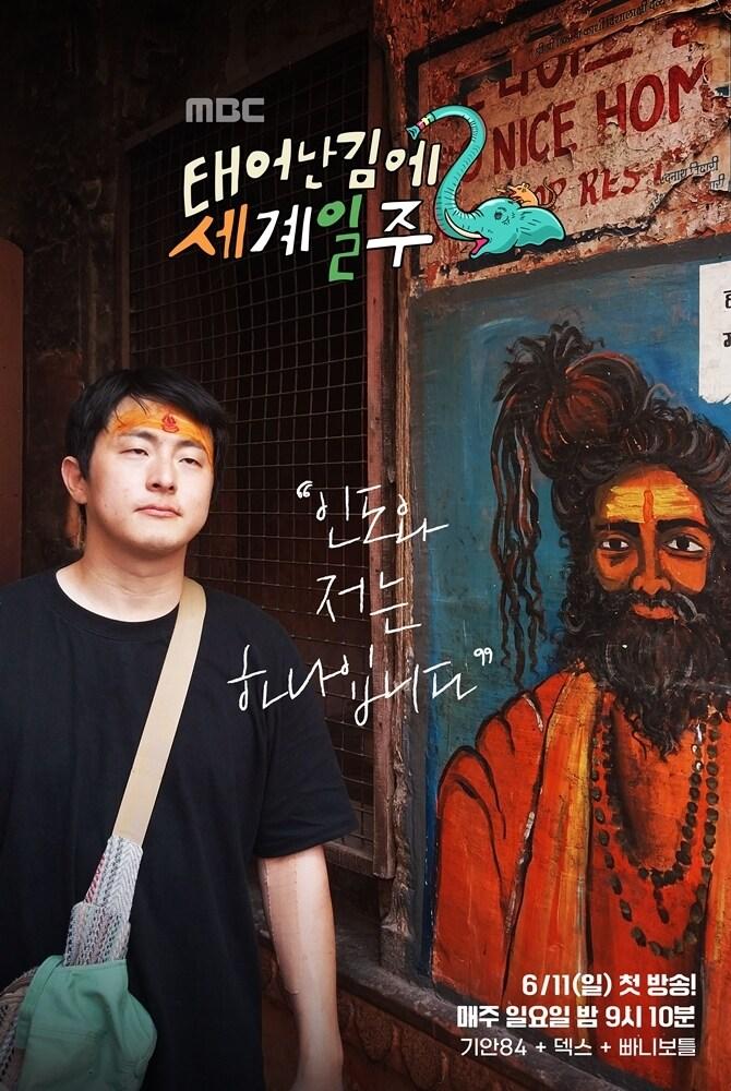 본문 이미지 - 태계일주 포스터 / MBC