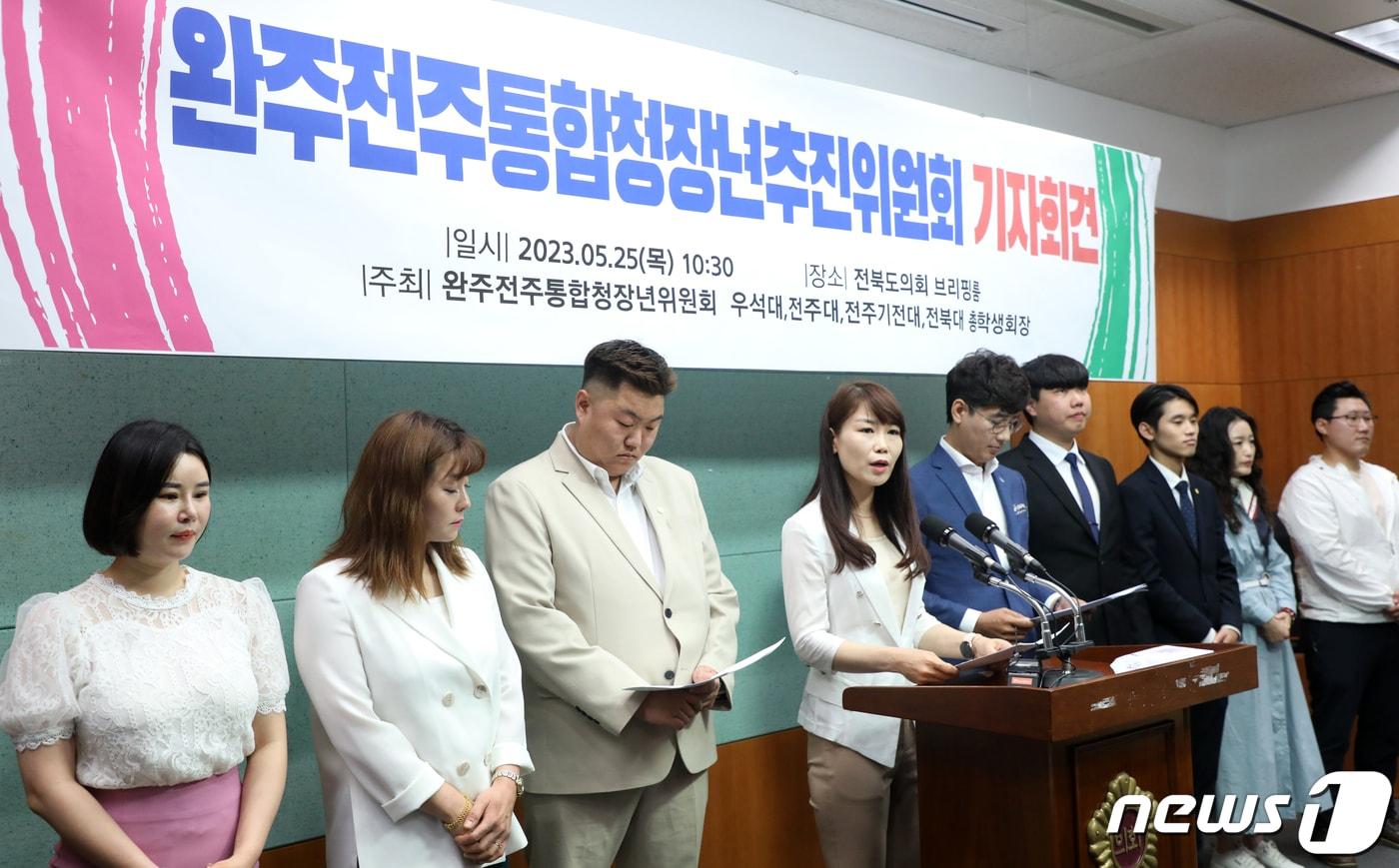 본문 이미지 - 완주전주통합청장년추진위윈회 관계자들이 25일 전북 전주시 전북도의회에서 완주·전주 통합 촉구 기자회견을 하고 있다. 2023.5.25/뉴스1 ⓒ News1 유경석 기자