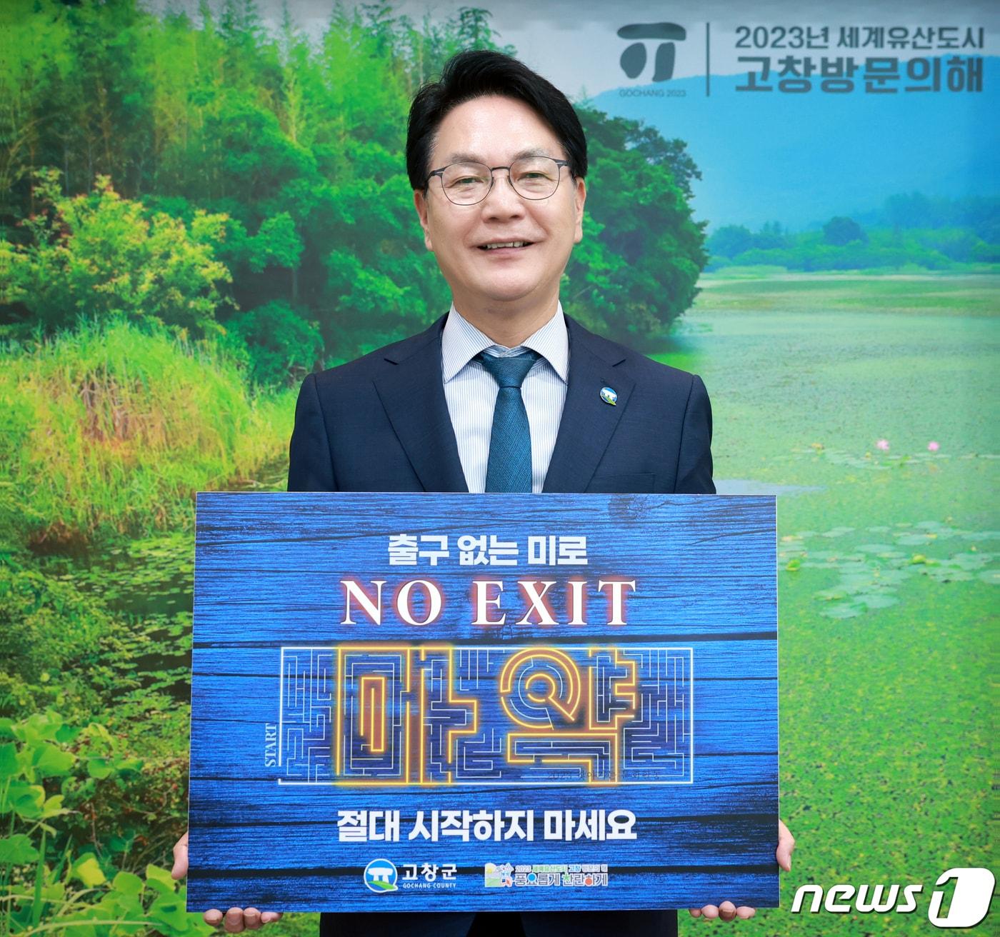 본문 이미지 - 심덕섭 전북 고창군수가 마약범죄 예방을 위한 SNS 릴레이 캠페인 ‘NO EXIT’에 동참했다.(고창군 제공)2023.5.25/뉴스1 