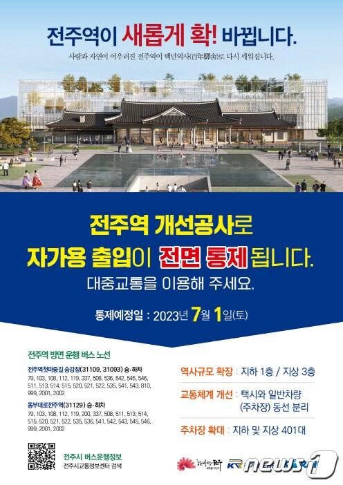 본문 이미지 - 전주역개선사업 홍보물(전주시 제공)/뉴스1