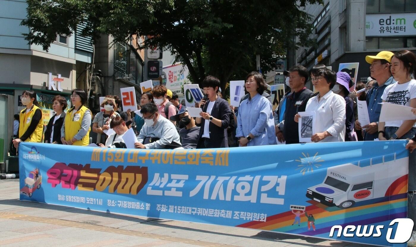 본문 이미지 - 대구퀴어문화축제조직위원회 관계자 등이 25일 대구 중구 동성로 옛 중앙파출소 분수대 앞에서 제15회 대구퀴어문화축제 선포 기자회견을 열고 행사 개최 취지를 밝히고 있다. (대구퀴어문화축제조직위 제공) 2023.5.25/뉴스1