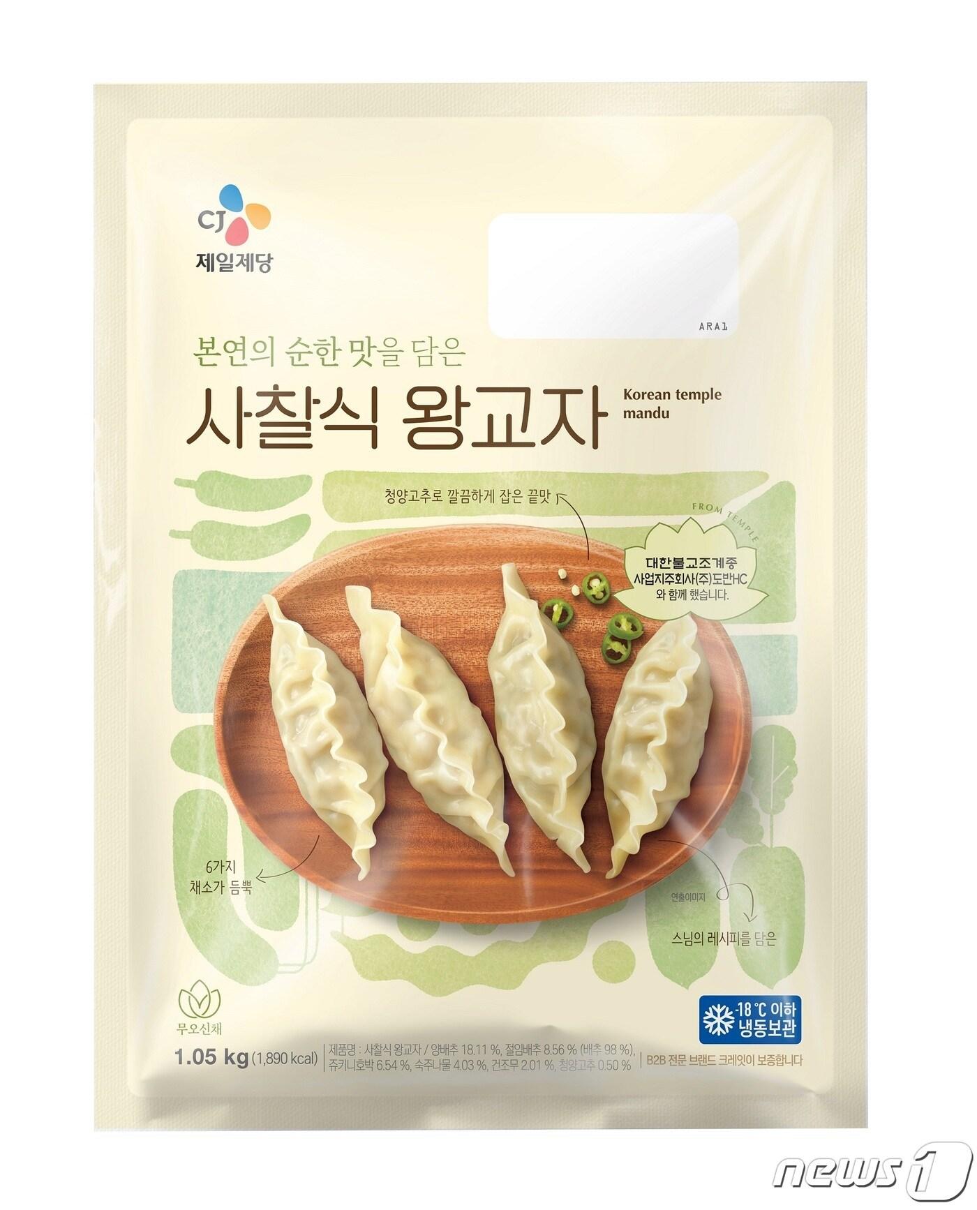 본문 이미지 - '사찰식 왕교자'.(CJ제일제당 제공)