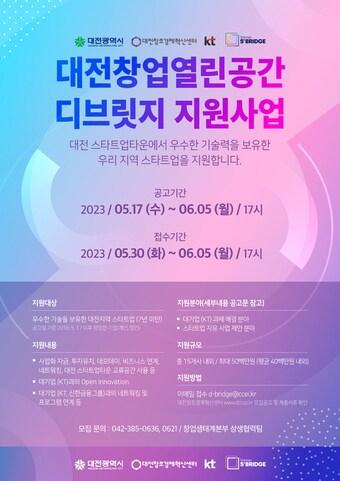 본문 이미지 - KT가 대전광역시, 대전창조경제혁신센터, 신한금융그룹과 함께 대전 지역의 유망 스타트업을 지원하기 위한 '대전창업열린공간 디브릿지 지원사업'을 진행한다고 26일 밝혔다.(KT 제공)