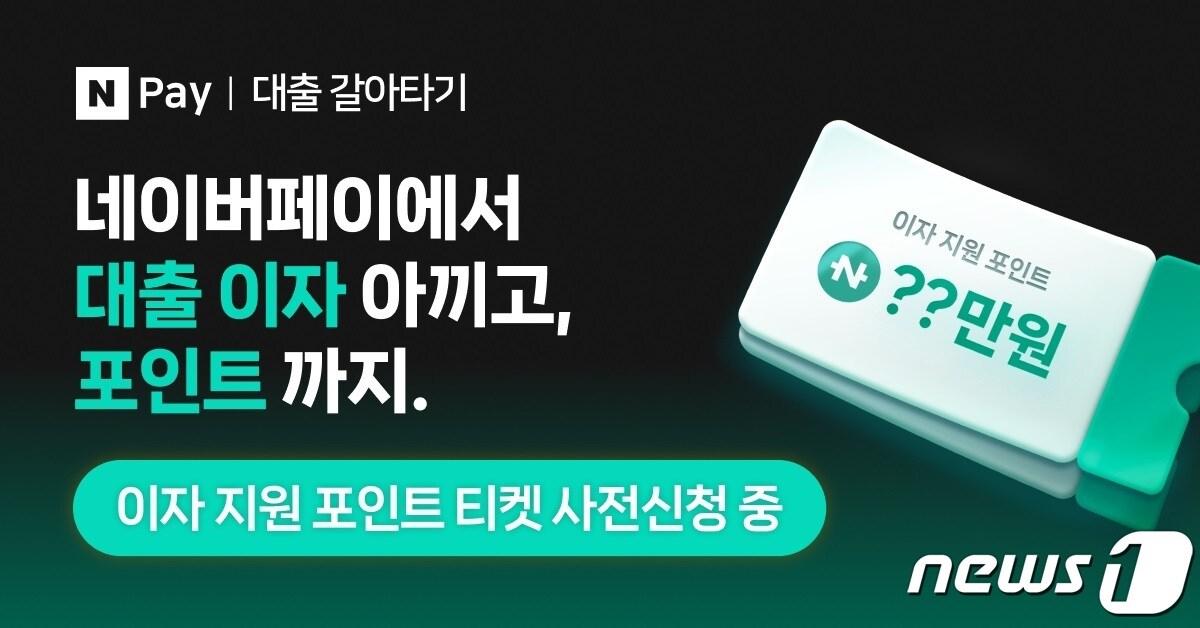 본문 이미지 - 네이버파이낸셜이 대환 대출 서비스인 &#39;네이버페이 대출 갈아타기&#39; 사전 신청을 시작한다.